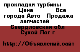 Cummins ISX/QSX-15 прокладки турбины 4032576 › Цена ­ 1 200 - Все города Авто » Продажа запчастей   . Свердловская обл.,Сухой Лог г.